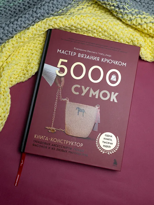 Книга Мастер вязания крючком. 5000 сумок. Книга-конструктор трендовых аксессуаров любых фасонов и из любых материалов (Екатерина Баклаго) — 16