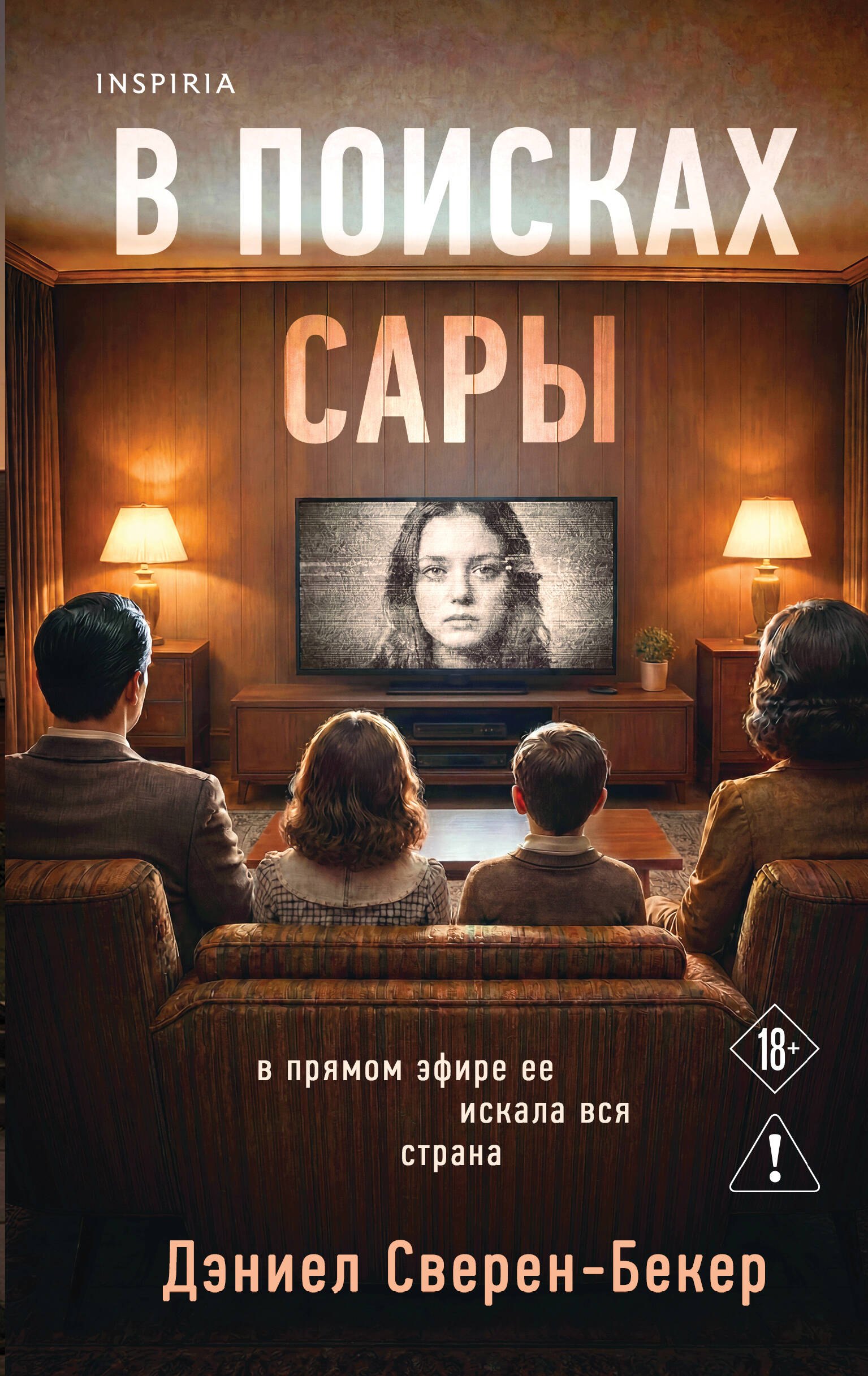Дэниел Сверен-Бекер: В поисках Сары