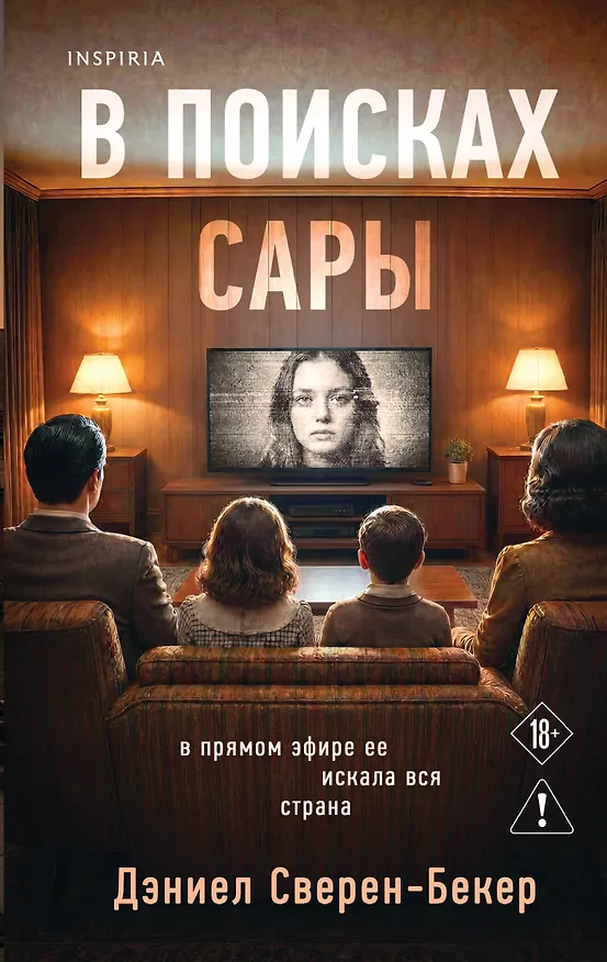 Книга В поисках Сары (Дэниел Сверен-Бекер) — 1
