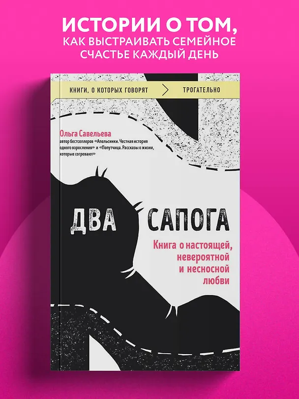 Книга Два сапога. Книга о настоящей, невероятной и несносной любви (Ольга Савельева) — 6