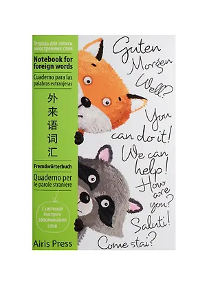 Тетрадь для записи иностранных слов Айрис, "Зверята", А6, 32 листа 240643