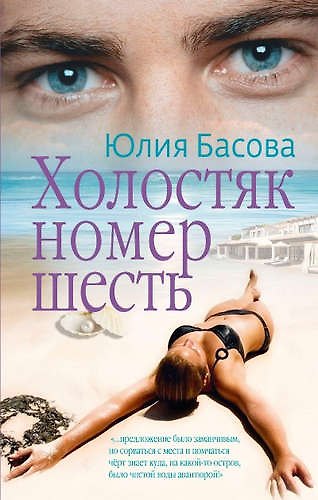 Книга Холостяк номер шесть (Юлия Басова) — 1