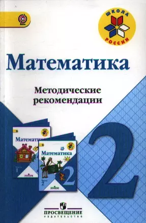 Математика. Методические рекомендации.2 класс: пособие для учителей общеобразоват. организаций. ФГОС / 2-е изд. — 2358658 — 1