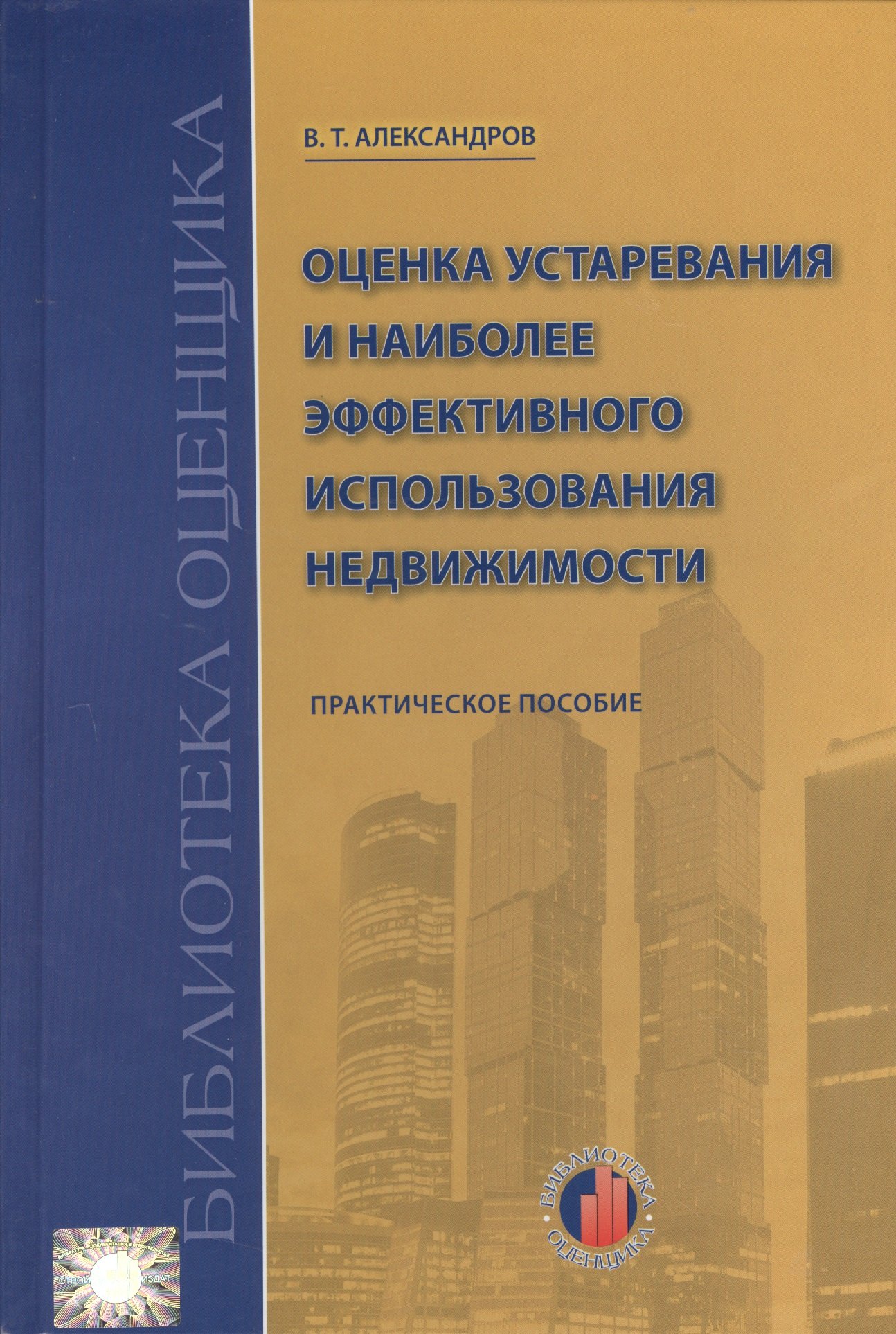 

Оценка устаревания и наиболее эффективного использования недвижимости: Учебно-практическое пособие.