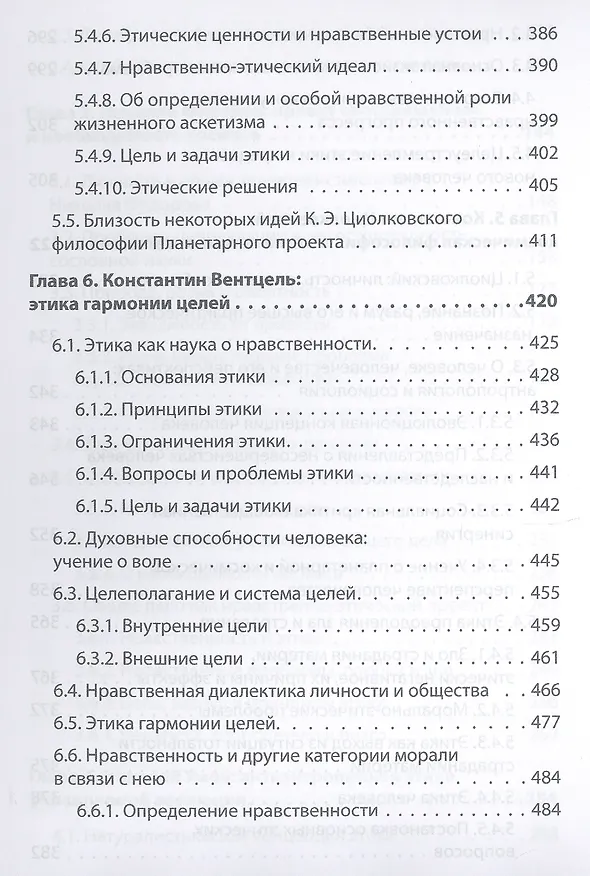 Книга Начала планетарной этики в философии русского космизма. Том 1 (Александр Безгодов, Константин Барежев) — 5