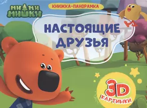 Ми-ми-мишки. Настоящие друзья — 2731003 — 1