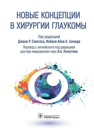 Книга Новые концепции в хирургии глаукомы ()