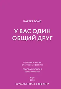 У вас один общий друг (пресейл)
