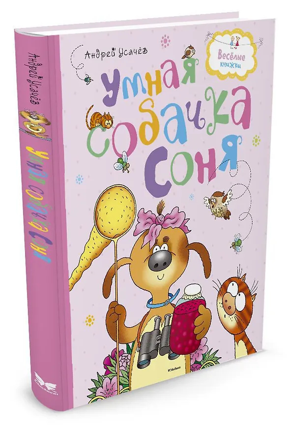 Книга Умная собачка Соня (Андрей Усачёв) — 2
