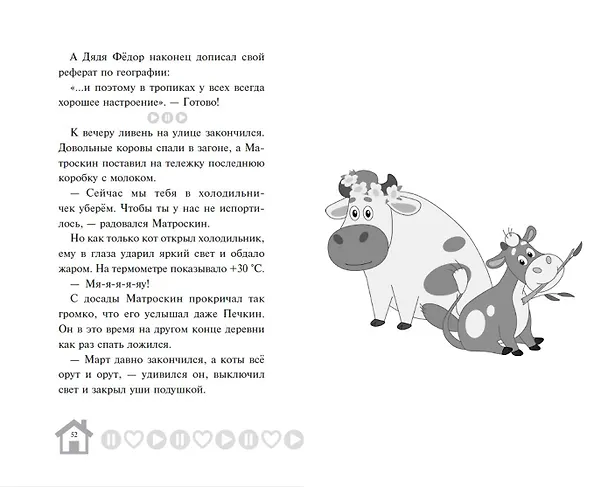 Книга Новое Простоквашино. Что ни день, то приключения! () — 12