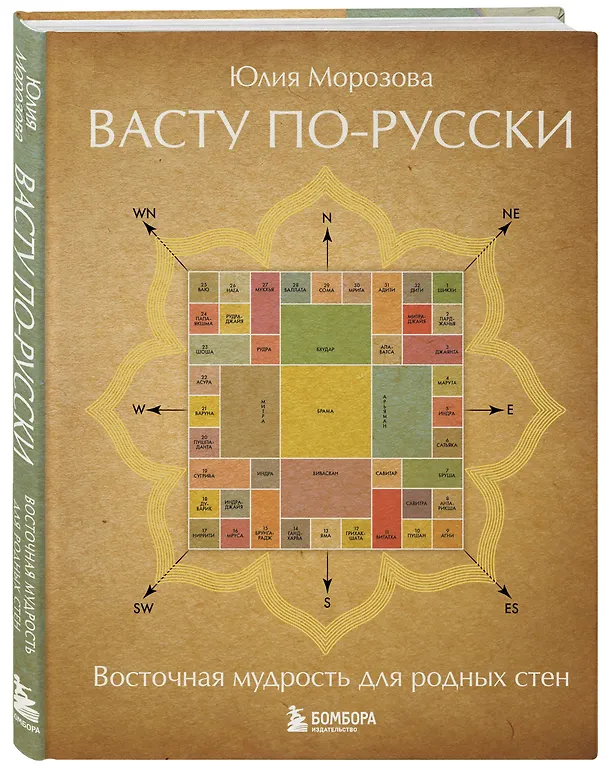Книга Васту по-русски (Юлия Морозова) — 5