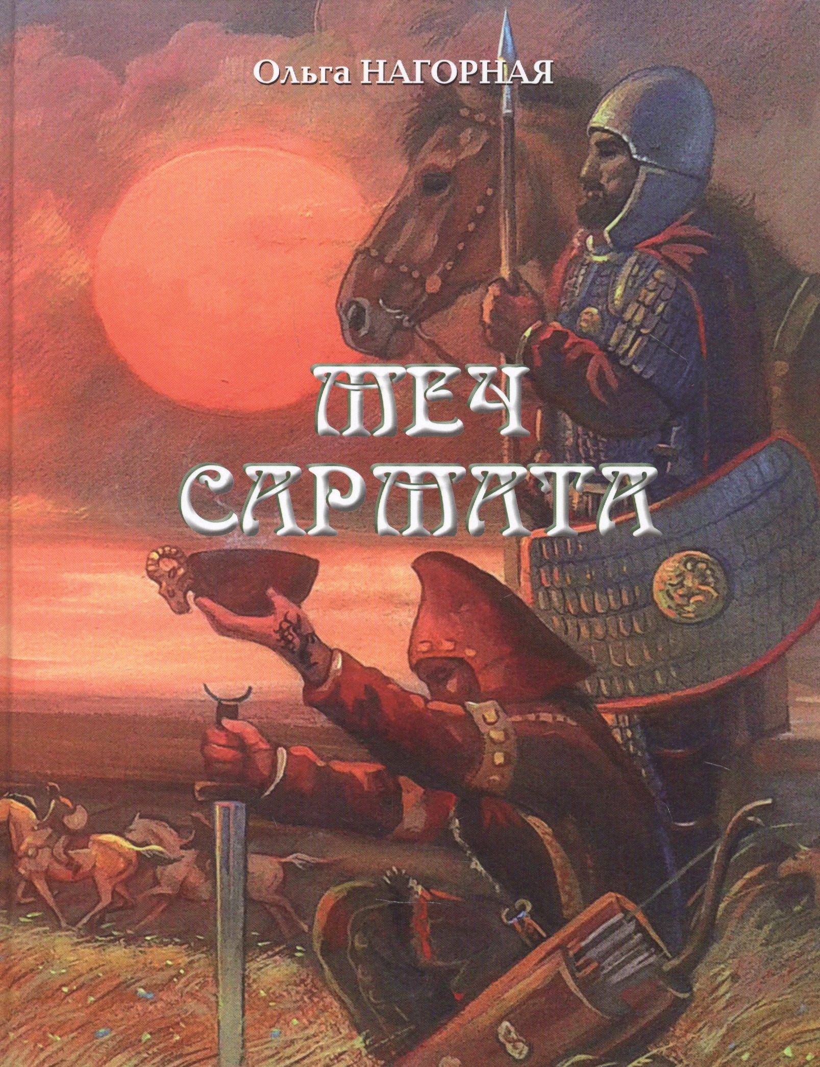 

Меч сармата