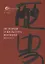 История и культура Японии. Выпуск 14 — 2951883 — 1