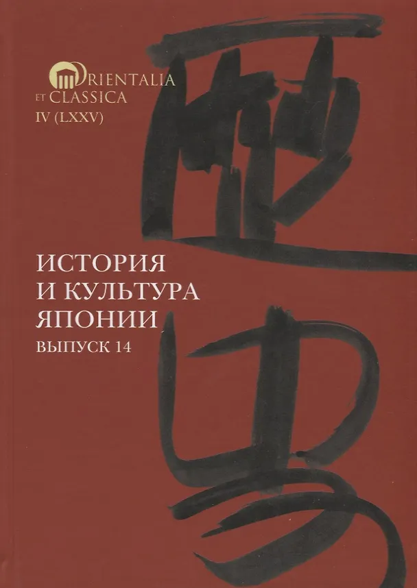 Книга История и культура Японии. Выпуск 14 () — 1
