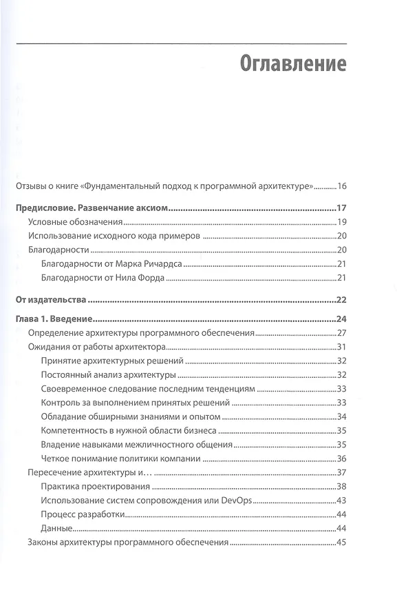 Книга Фундаментальный подход к программной архитектуре: паттерны, свойства, проверенные методы (Нил Форд, Марк Ричардс) — 5