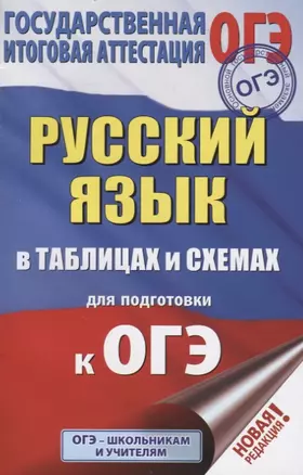 ОГЭ. Русский язык в таблицах и схемах для подготовки к ОГЭ. 5-9 классы — 7746550 — 1