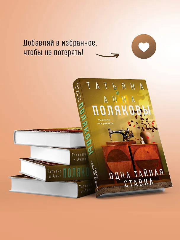 Книга Одна тайная ставка (Татьяна Полякова, Анна Полякова) — 10