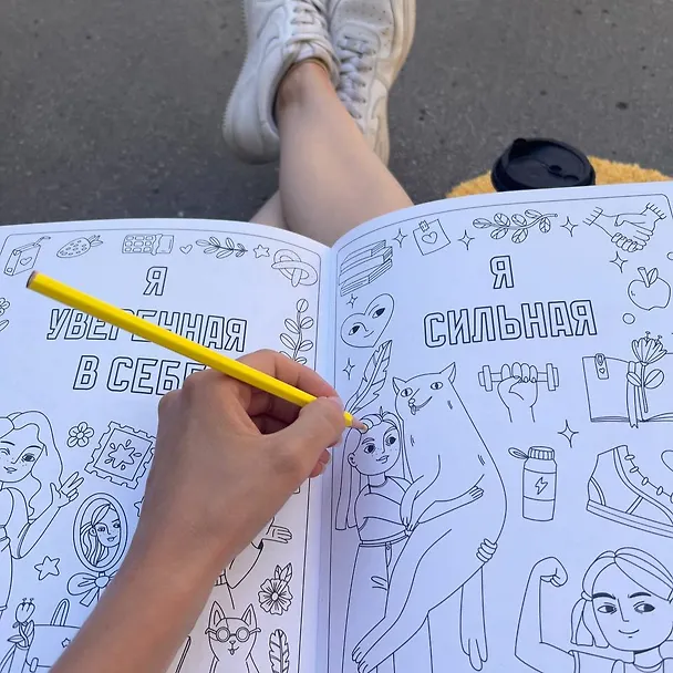 Книга Раскраска для девочек. Я уверенная в себе, я уникальная, я добрая () — 9