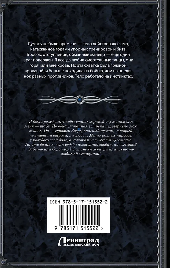 Книга Зверь-из-Ущелья. Бастард и жрица (Соня Марей) — 2