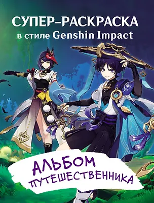 Книга Супер-раскраска в стиле Genshin Impact. Альбом путешественника ()