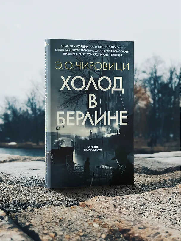 Книга Холод в Берлине (Эуджен Чировици) — 8