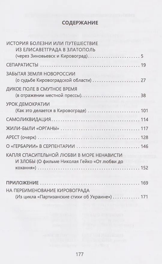 Книга Забытая земля Новоросии: о судьбе Кировоградской области (Сергей Сидоренко) — 3