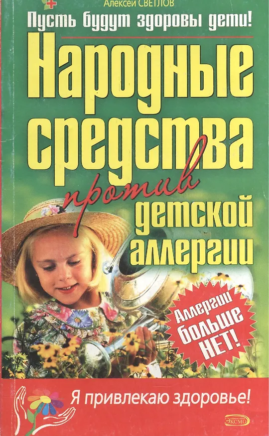 Книга Народные средствава против детской аллергии (Алексей Светлов) — 1