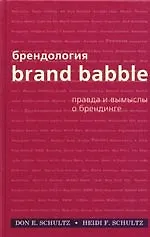 Брендология. Правда и вымыслы о брендинге