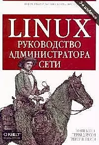 Linux: Руководство администратора сети. 3-е изд. — 2098721 — 1