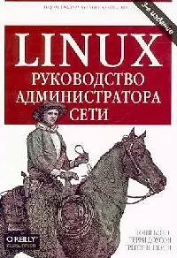 Книга Linux: Руководство администратора сети. 3-е изд. () — 1