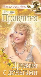 Дружим с деньгами.