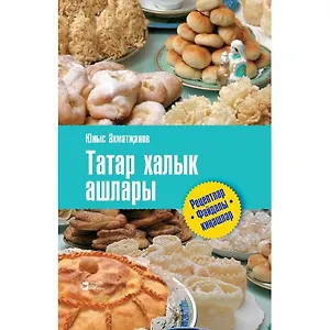 Татарские национальные блюда (2 изд.) Ахметзянов