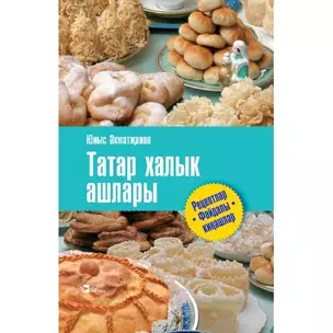 Татарские национальные блюда (2 изд.) Ахметзянов — 2465497 — 1