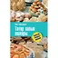 Татарские национальные блюда (2 изд.) Ахметзянов — 2465497 — 1