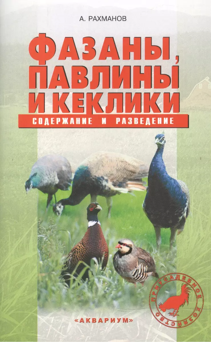 Фазаны, павлины и кеклики. Содержание и разведение (Александр Рахманов) -  купить книгу с доставкой в интернет-магазине «Читай-город». ISBN:  978-5-99-340297-0