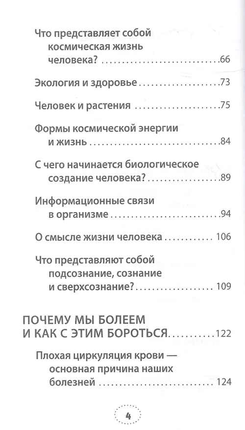 Книга Почему мы болеем и как с этим бороться. Законы здоровья. (Майя Гогулан) — 3