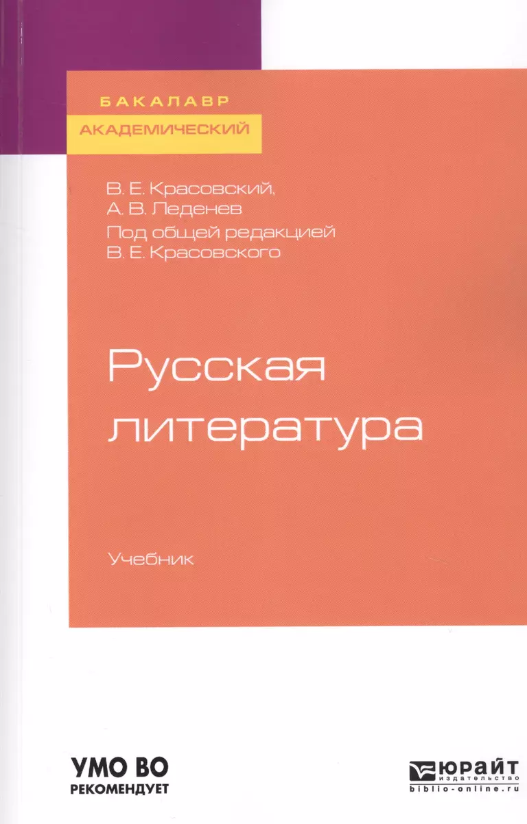 Русская литература. Учебник для адемического бакалавриата - купить книгу с  доставкой в интернет-магазине «Читай-город». ISBN: 978-5-53-410656-5