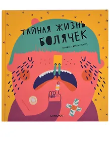 Тайная жизнь болячек