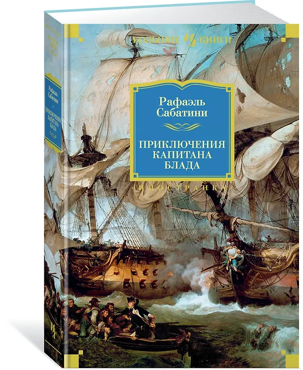 Книга Приключения капитана Блада (Рафаэль Сабатини) — 3