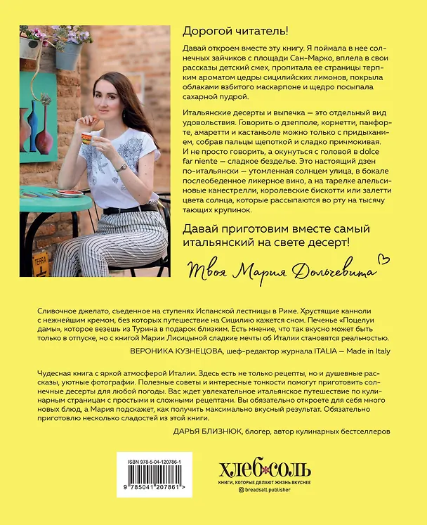 Книга Сладкая Италия. Солнечные десерты для любой погоды (Мария Лисицына) — 2