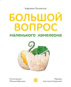 Большой вопрос маленького хамелеона