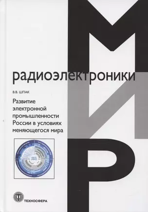 Развитие электронной промышленности России в условиях меняющегося мира — 3064946 — 1