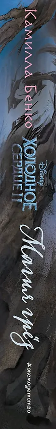 Книга Холодное сердце 2. Магия грёз (Камилла Бенко) — 3