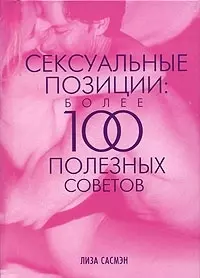 Сексуальные позиции. Более 100 полезных советов — 2078191 — 1