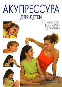 Акупрессура для детей (мягк). Андреоли П. (Диля)