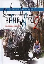 Врачеватель. Олигархическая сказка. Трагедия абсурда