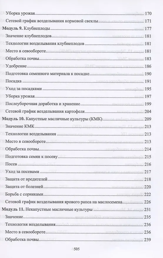 Книга Производство продукции растениеводства. Учебник (Владимир Ториков, Ольга Мельникова) — 5