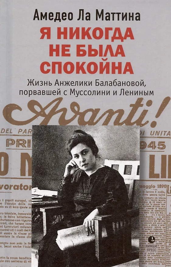 Книга Я никогда не была спокойна. Жизнь Анжелики Балабановой, порвавшей с Муссолини и Лениным (Амедео Ла Маттина) — 1