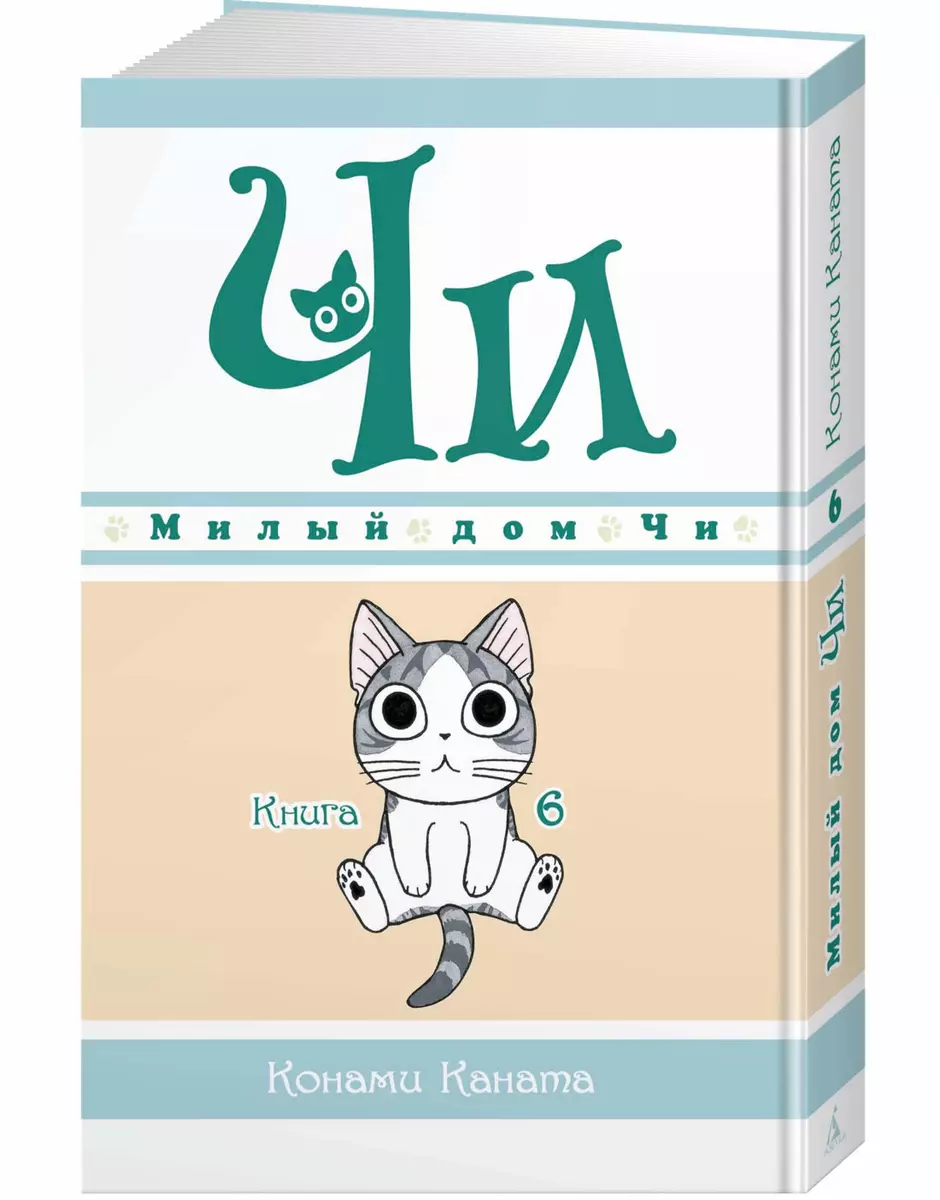 Милый дом Чи. Книга 6 (Конами Каната) - купить книгу с доставкой в  интернет-магазине «Читай-город». ISBN: 978-5-389-18468-8