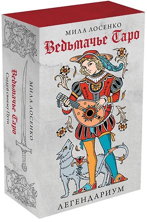 Легендариум. Ведьмачье Таро (78 карт и руководство в подарочном оформлении)